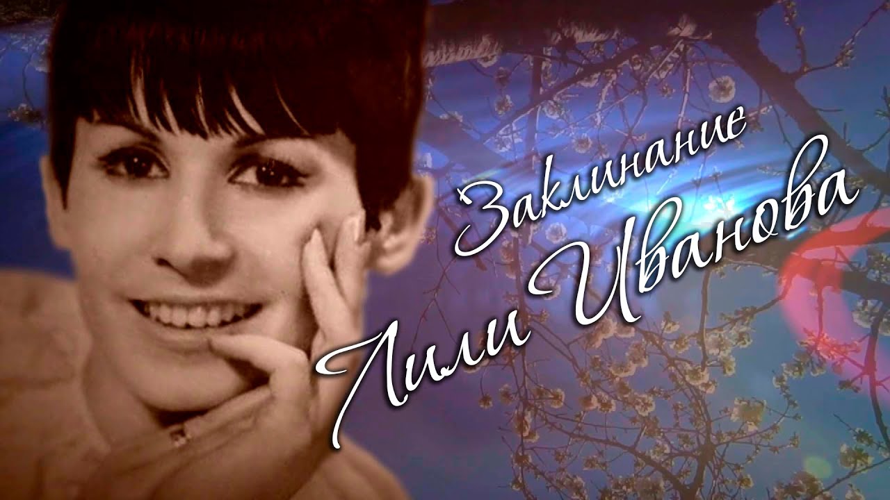 Лили Иванова - Заклинание