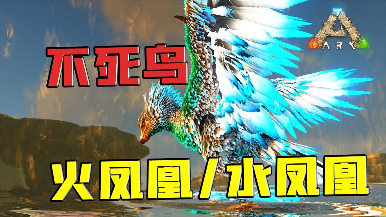 涅槃重生完美还原！方舟生存进化：凤凰！【忽略菌Game】