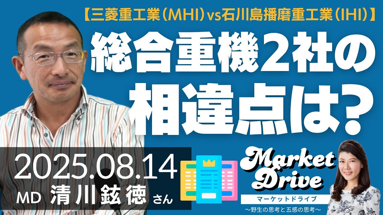 【三菱重工業（MHI） vs 石川島播磨重工業（IHI）】総合重機2社の相違点は？（清川鉉徳さん） [マーケットドライブ]