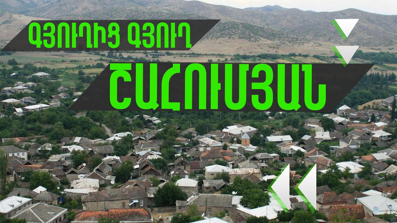 Գյուղից Գյուղ Շահումյան համայնք