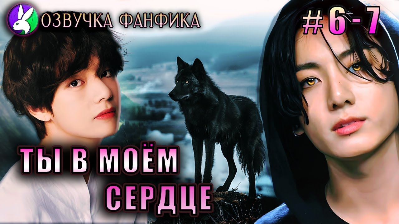 Ты в моём сердце 6 - 7/Озвучка фанфика/Vkook/Вигуки/#bts #фанфик #озвучка