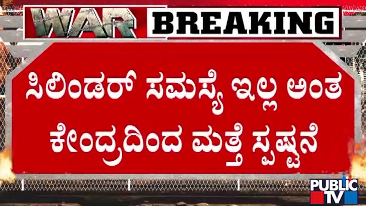 Central Government Says There Is No Shortage Of LPG Cylinders