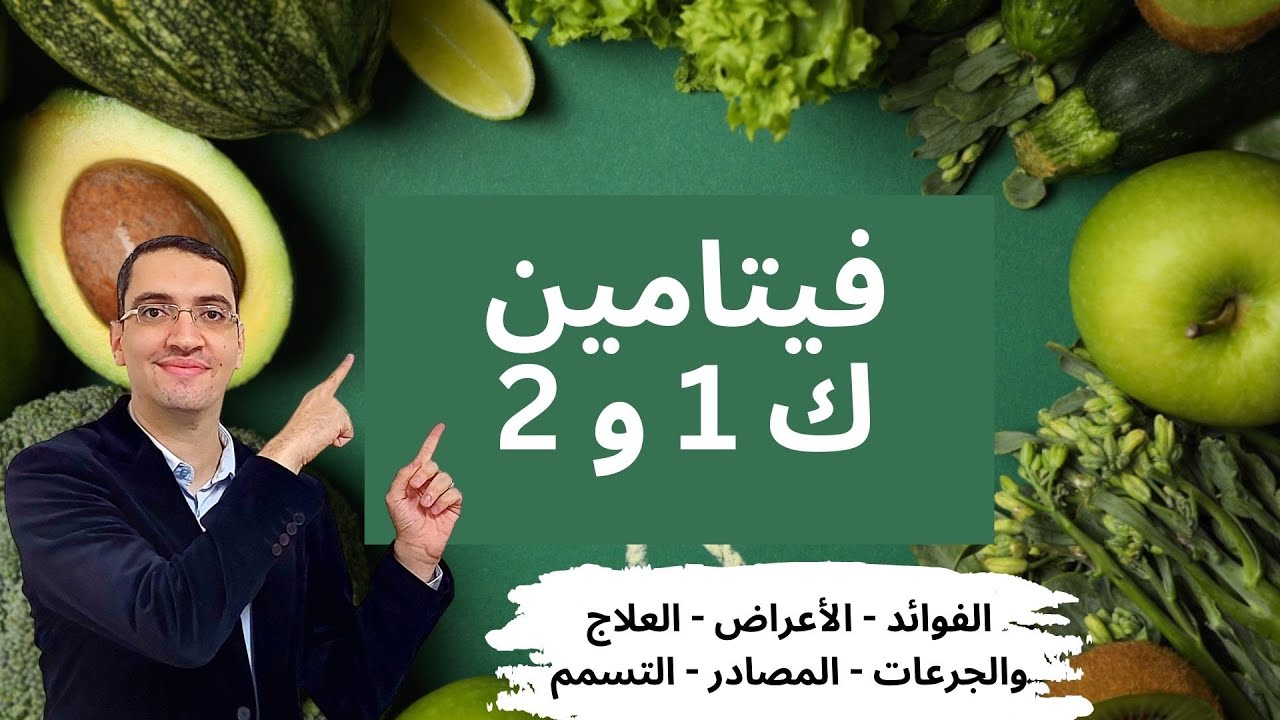 فيتامين كاف من الالف الى الياء - الاطعمة الغنية بفيتامين ك1 وك2