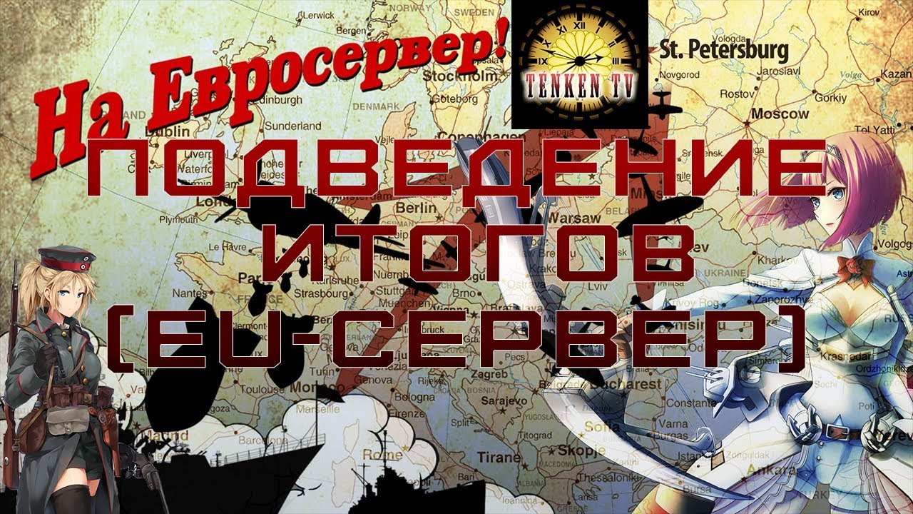 [WORLD OF WARSHIPS] 🌟ПОДВЕДЕНИЕ ИТОГОВ (EU-СЕРВЕР).🌟 [TenkenTV]