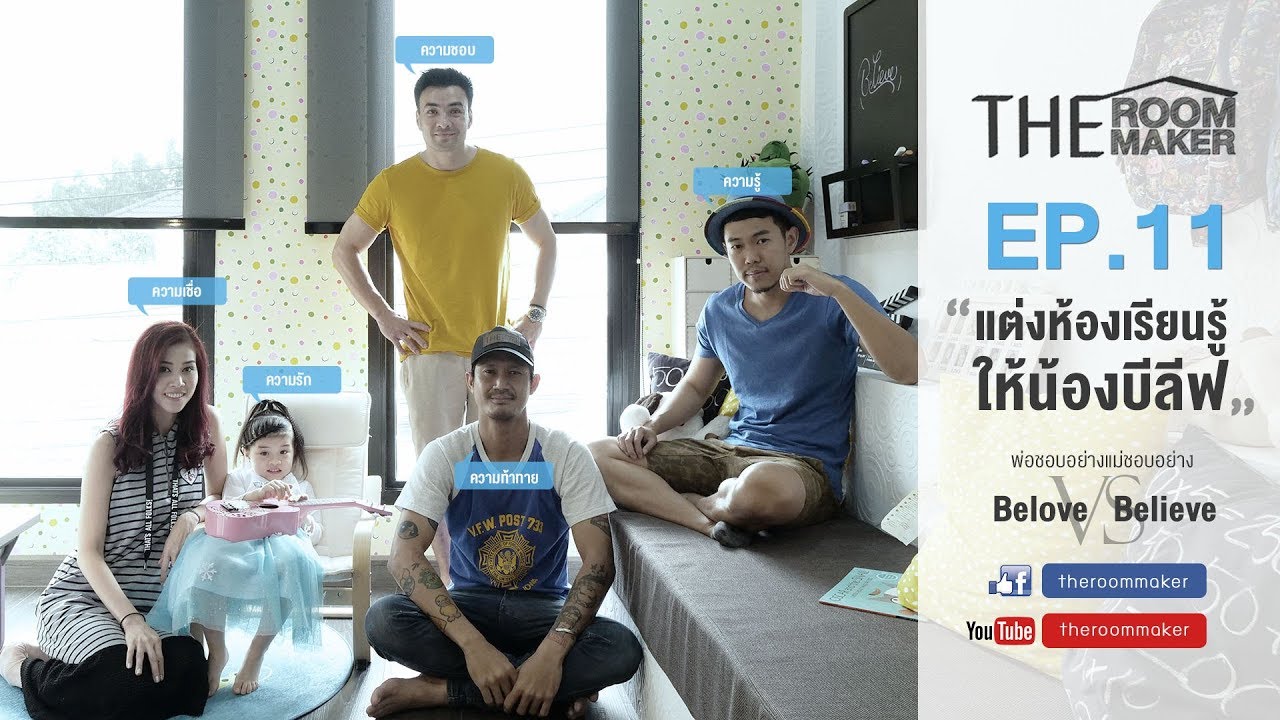 Theroommaker EP.11 ไปบุกบ้าน พี่ตูน บริบั๊ก เอ้ยยย พี่ตั๊ก บริบูรณ์