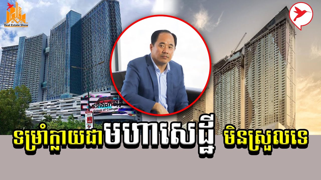 មិនសូវមានអ្នកដឹង! ហេតុអ្វី អ្នកឧកញ៉ាសៀ ឫទ្ធី ក្លាយជាមហាសេដ្ឋី?