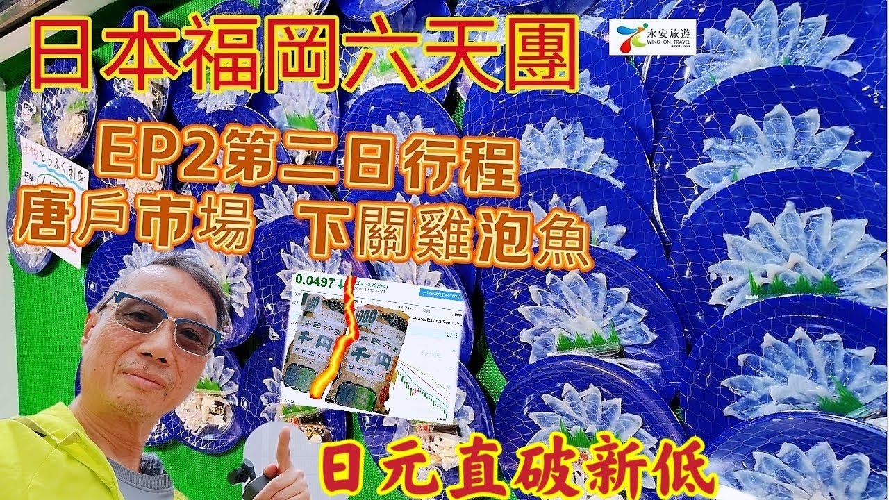 〈職人吹水〉EP2/日元直破新低/日本大分福岡六天團/第二日/自助早餐/九州鐵道紀念館/Kamon碼頭/唐戶市場/下關雞泡魚刺身午餐別府地獄溫泉/海地獄/別府溫泉酒店/晚餐和式魚生/永安旅遊/會員優先