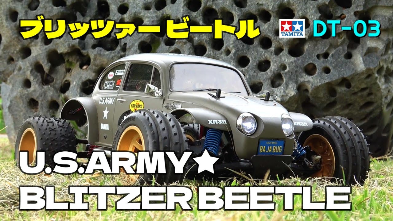 U.S.ARMY★ BLITZER BEETLE　ブリッツァー ビートルを楽しもう！⑪　TAMIYA DT-03