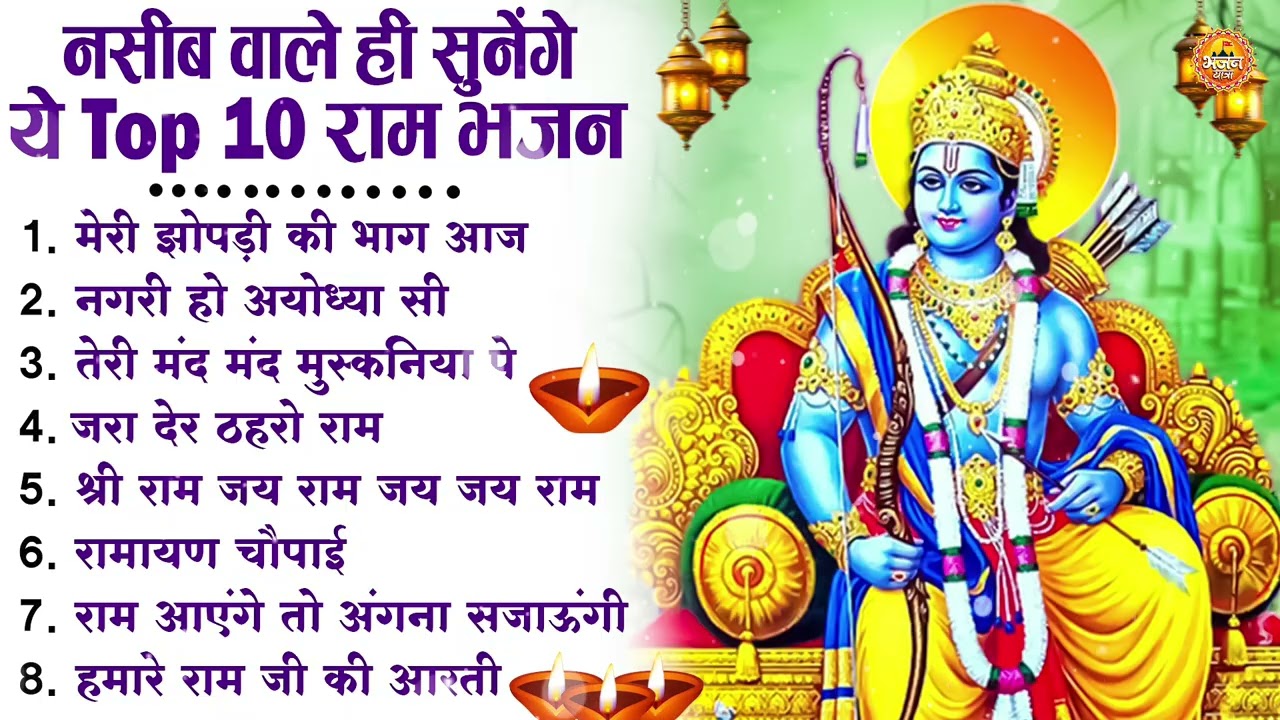 नॉनस्टॉप राम भजन | New Ram Bhajan 2026 | Ram Aayenge | Non Stop Ram Ji Ke Bhajans 2026 | Ram Ji Song