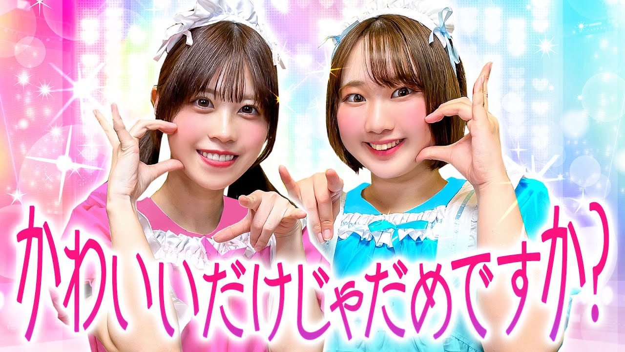 【寸劇】もしも小学生が魔法少女になったら…可愛いだけでなんでもできるまほう!?かわいいだけじゃだめですか？流行りの曲を寸劇で再現してみた！
