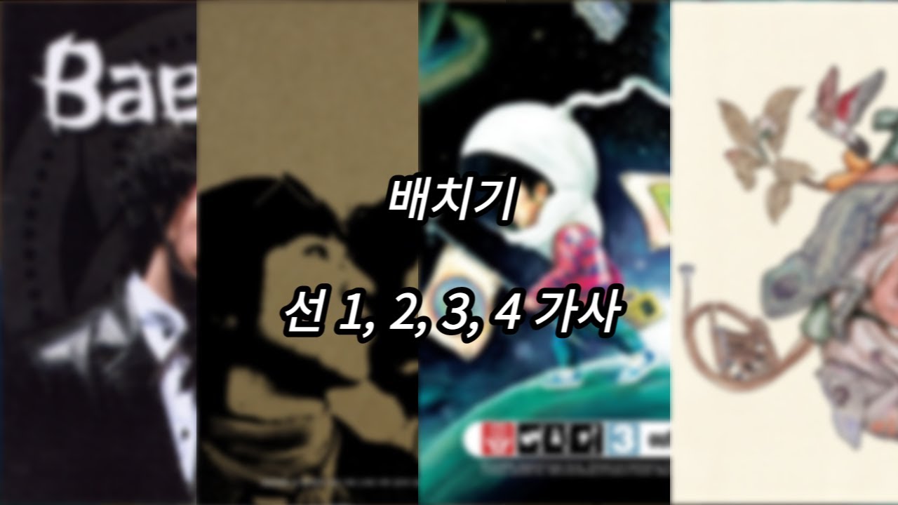 배치기 - 선 1, 2, 3, 4 [가사] [Lyrics]