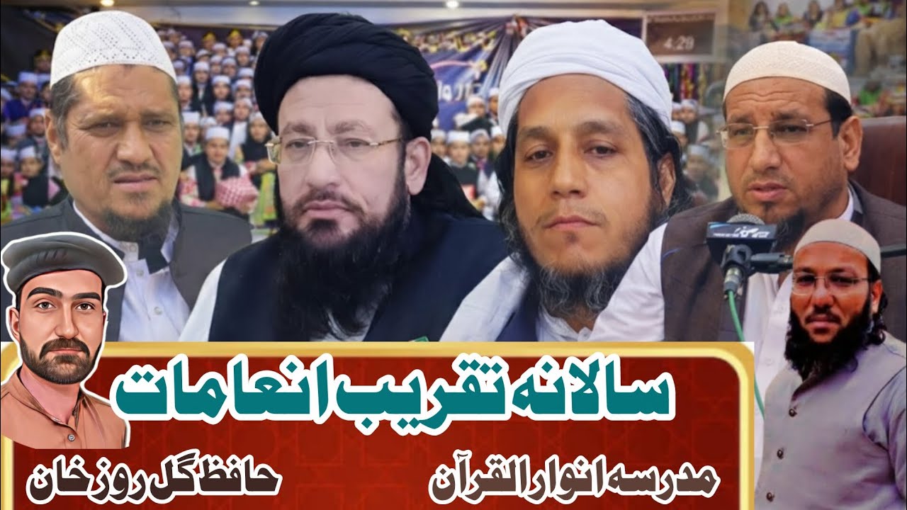 سالانہ تقریبِ انعامات مدرسہ انوار القرآن | بچوں میں انعامات کی تقسیم | حافظ گل روز خان