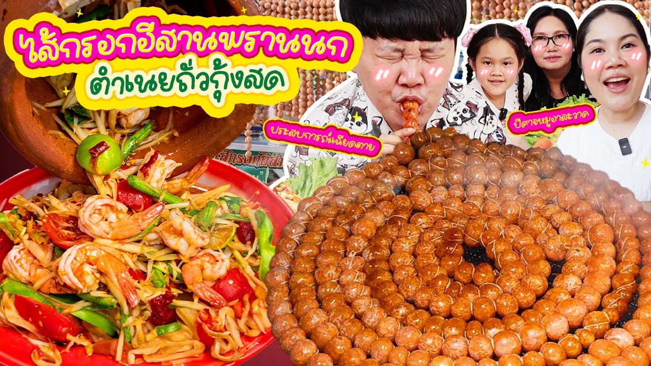 เด็ดสุดในตลาด! ไส้กรอกอีสานพรานนก ตำเนยถั่วกุ้งสด | BB Memory