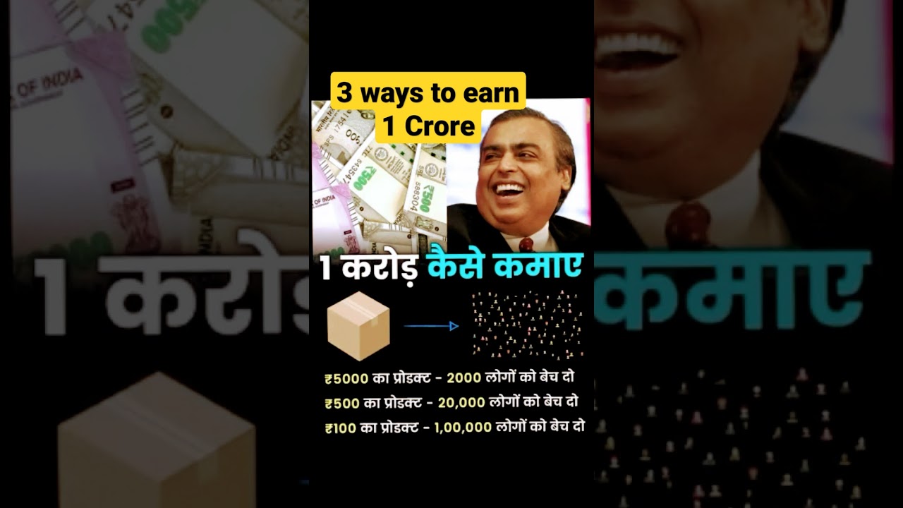 1 करोड़ रुपए कमाने के 3 तरीके | how to earn 1 Crore in 1 year | #shorts #earnmoney #earn #money
