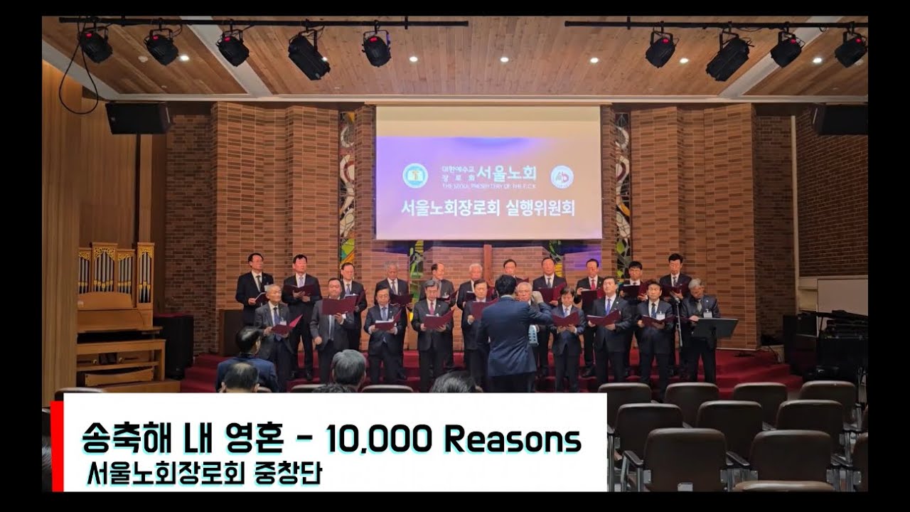 송축해 내 영혼 - 10,000 Reasons(Arr. 서선애) | 서울노회장로회 중창단 | 지휘 권송주, 피아노 황귀연 | 솔로 지동춘 | 서울노회장로회 실행위원회