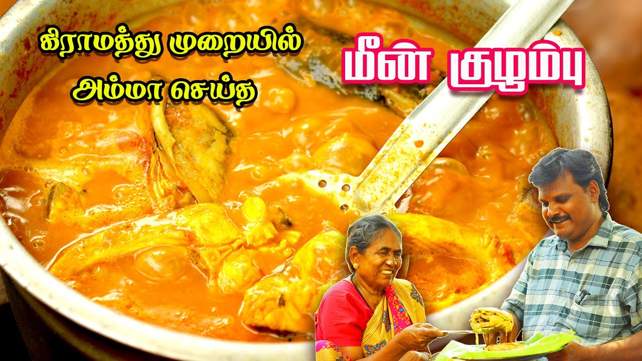 😋பழங்காலத்து முறையில் சுவையான மீன் குழம்பு🐟🍲 