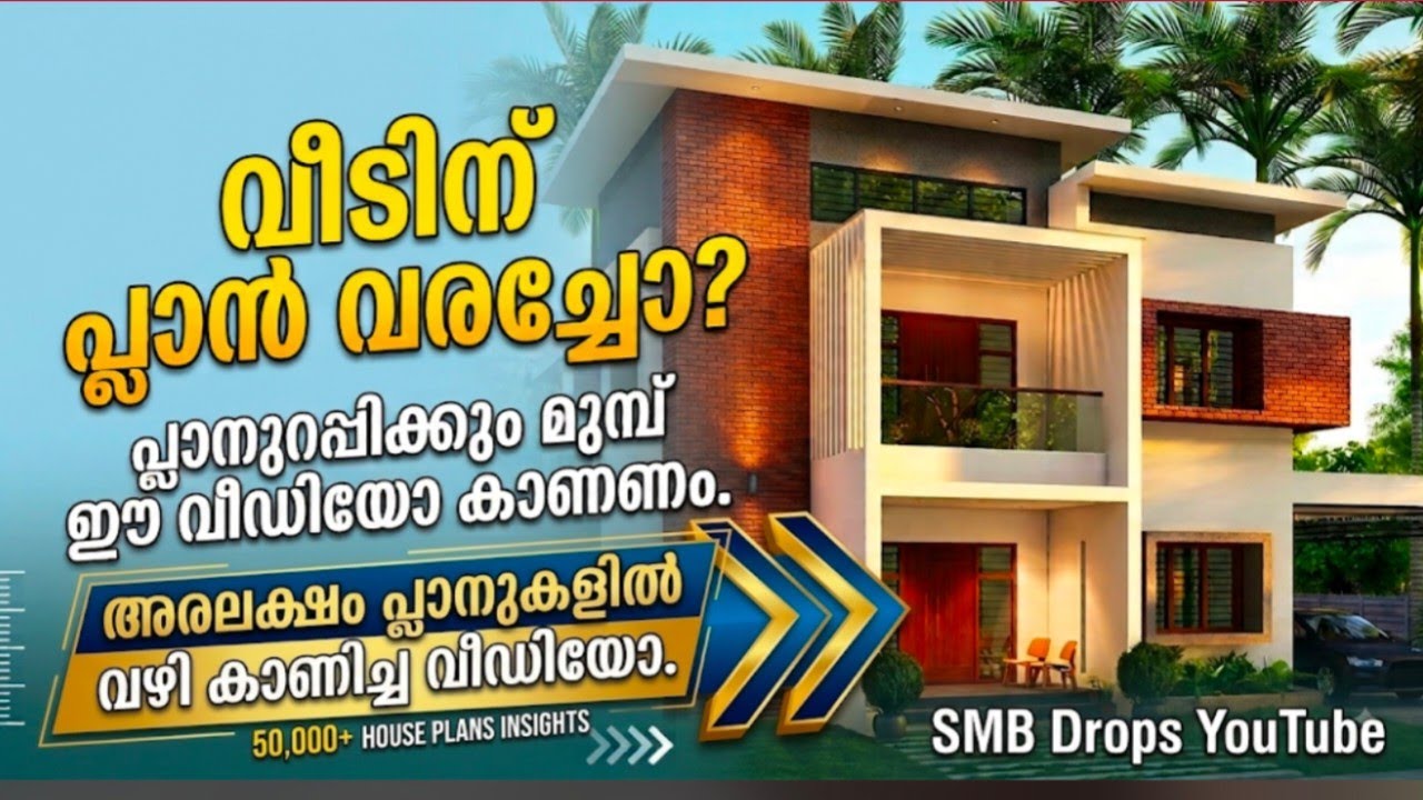 നിങ്ങൾ വീട് പണി തുടങ്ങിയോ. പ്ലാൻ ആയോ. HOUSE PLAN