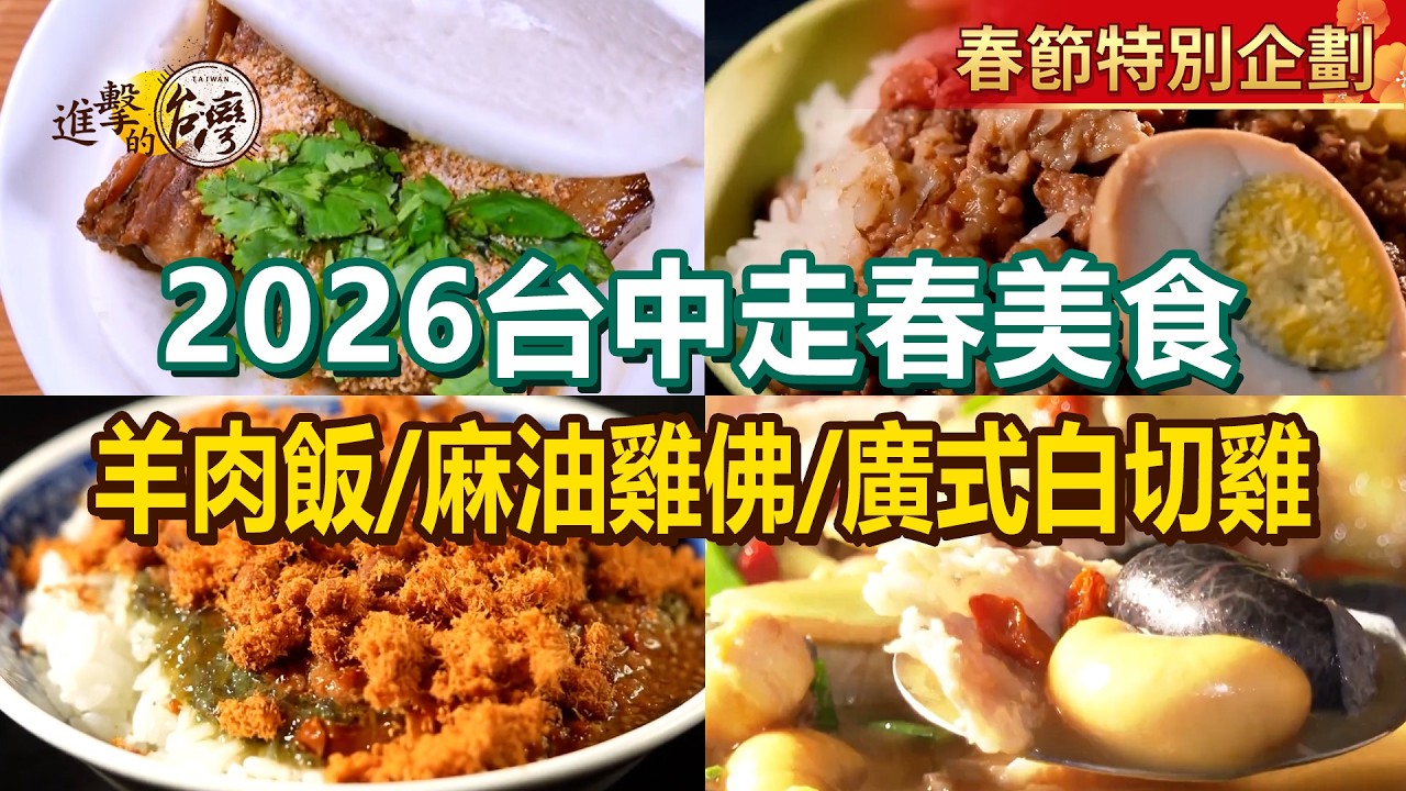 【2026台中走春美食】麻油雞佛/祖傳滷肉飯/炭烤香腸餐車/羊肉飯/廣式白切雞/皮蛋肉鬆肉燥飯/酸豆臘肉炒飯/招牌香酥鴨【進擊的台灣】         @進擊的台灣