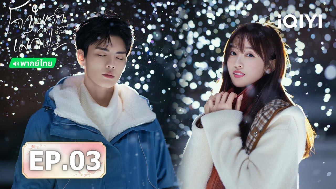 ⭐🎭【ชมได้ในเวลาจำกัด】EP03 FULL  |  โลกใบเล็กของเม็ดฝุ่น (Sweet Teeth)  | iQIYI พากย์ไทยสุดฟิน