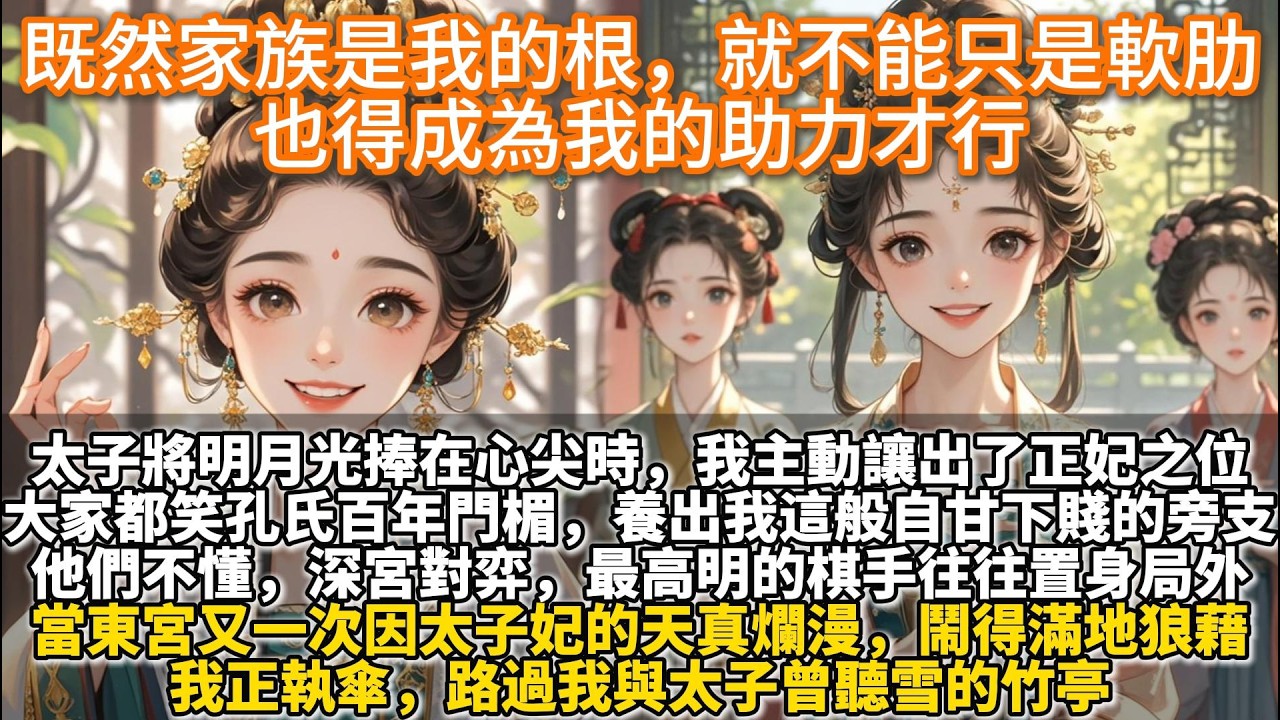 完結宮鬥爽文：既然家族是我的根，就不能只是軟肋，也得成為我的助力才行。太子將他的明月光捧在心尖時，我主動讓出正妃之位。全長安都笑孔氏百年門楣，竟養出我這般。他們不懂，深宮對弈最高明的棋手往往置身局外