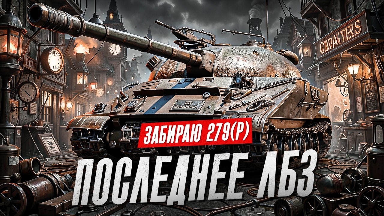 ПОСЛЕДНЕЕ ЛБЗ 2.0 НА 279 (Р)