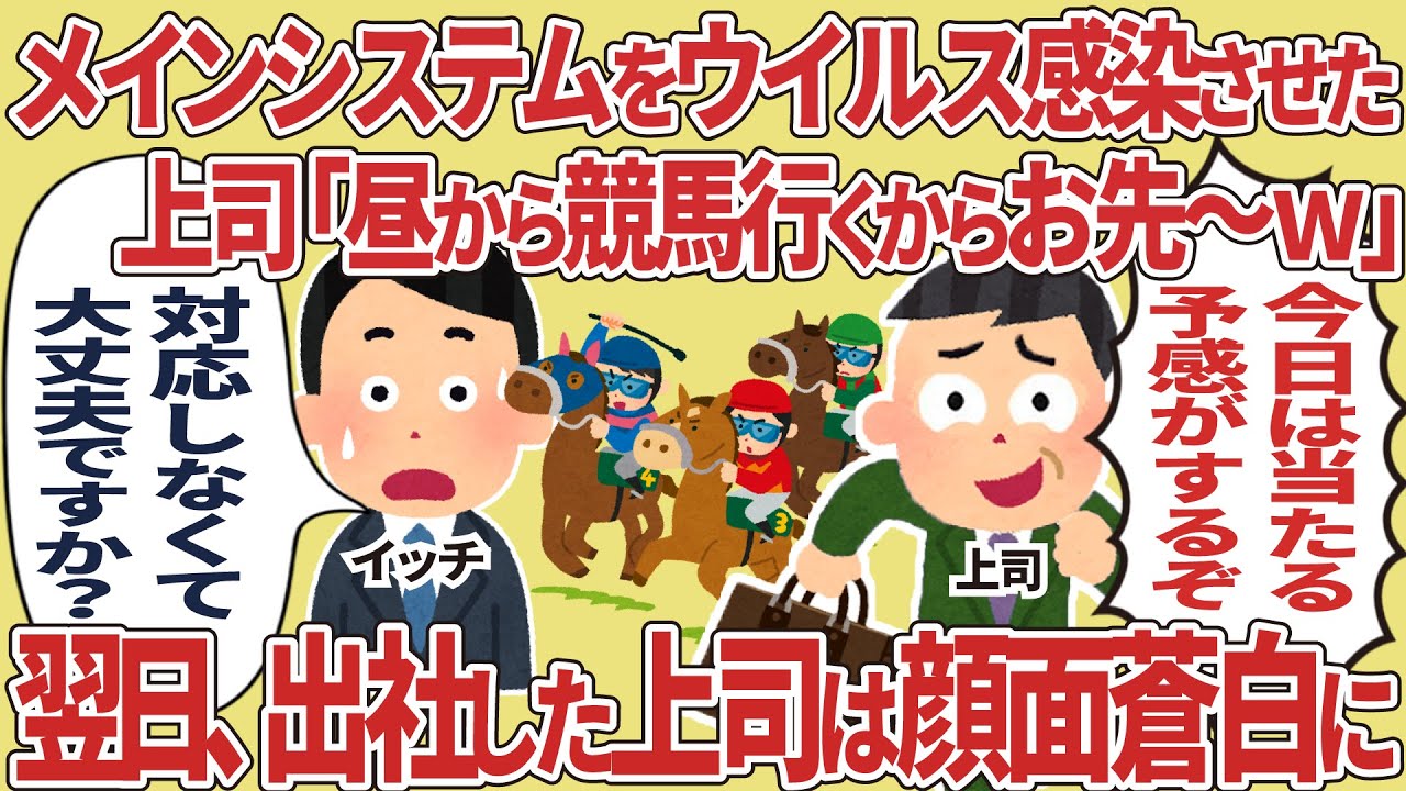 【総集編】メインシステムをウイルス感染させた上司「昼から競馬行くからお先～w」→翌日、出社した上司は顔面蒼白に
