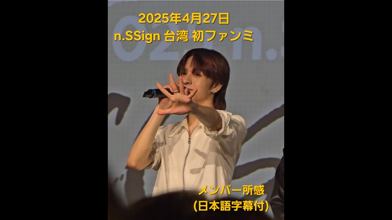 20250427 n.SSign 台湾 初ファンミーティング  メンバー所感（日本語字幕付）