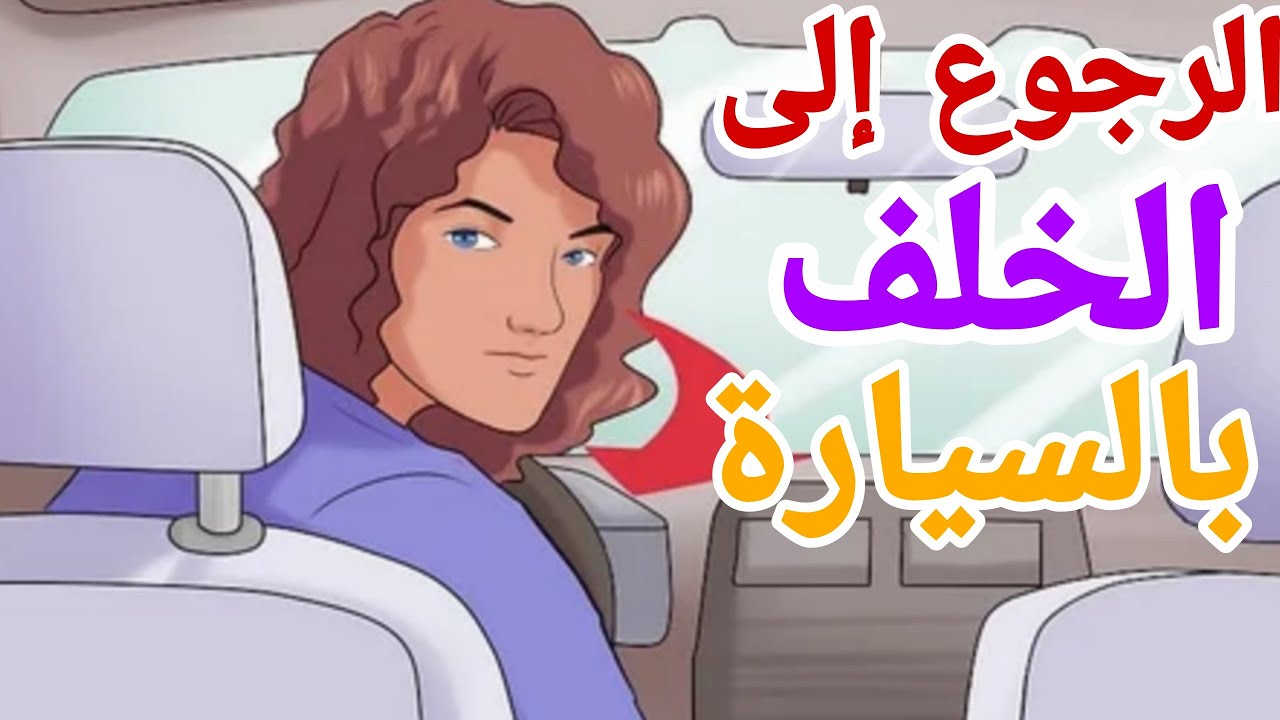 الرجوع للخلف بالسيارة  من افضل الفيديوهات على اليوتوب