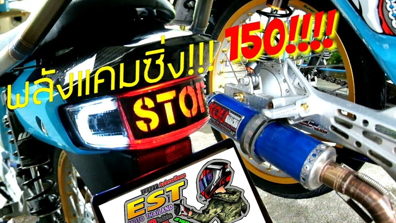 มัธยมแคมซิ่ง!!!! ดรีม ซุปเปอร์คัพ150!! ท่อสวย, ไฟท้ายโคตรสวย #แต่งสวยประเทศไทย