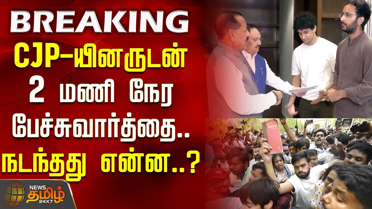 #BREAKING | CJP Protest | JP Nadda | CJP-யினருடன் 2 மணி நேர பேச்சுவார்த்தை.. நடந்தது என்ன..?