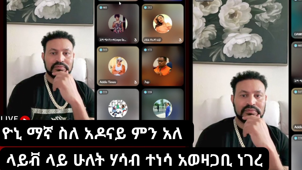 አዶናይ እና ጃኒ ላይ እየተሰራ ያለው ሴራ/ዮኒ ማኛ  ስለ  አዶናይ ምን አለ