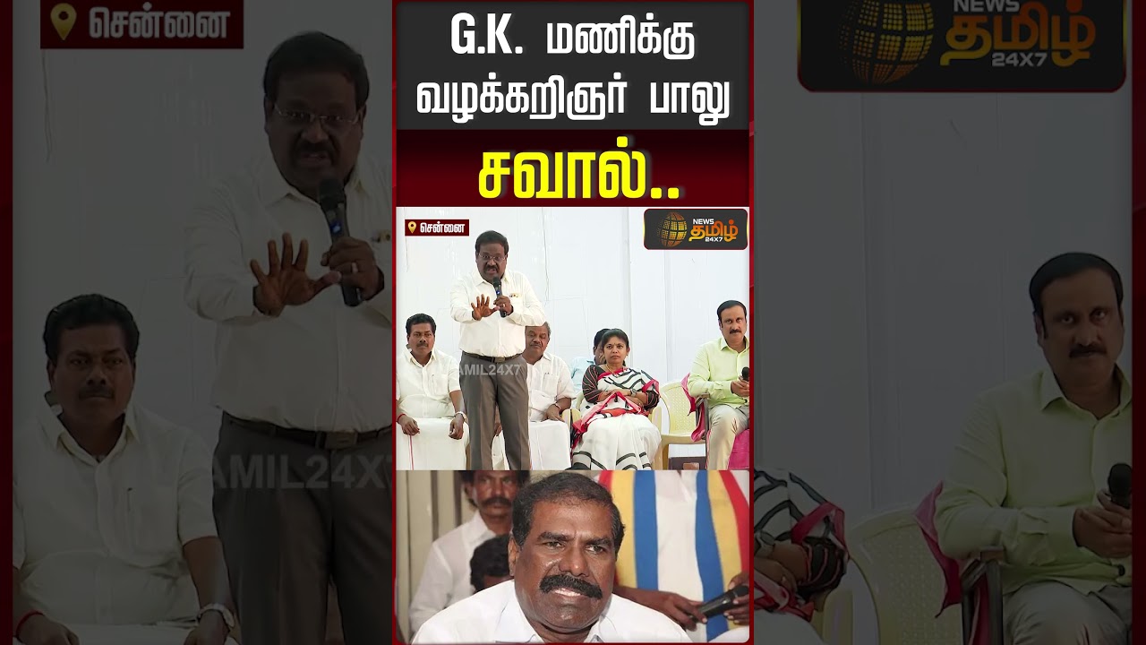 G.K. மணிக்கு வழக்கறிஞர் பாலு சவால்..   | PMK Anbumani speech today | PMK Balu | G K Mani