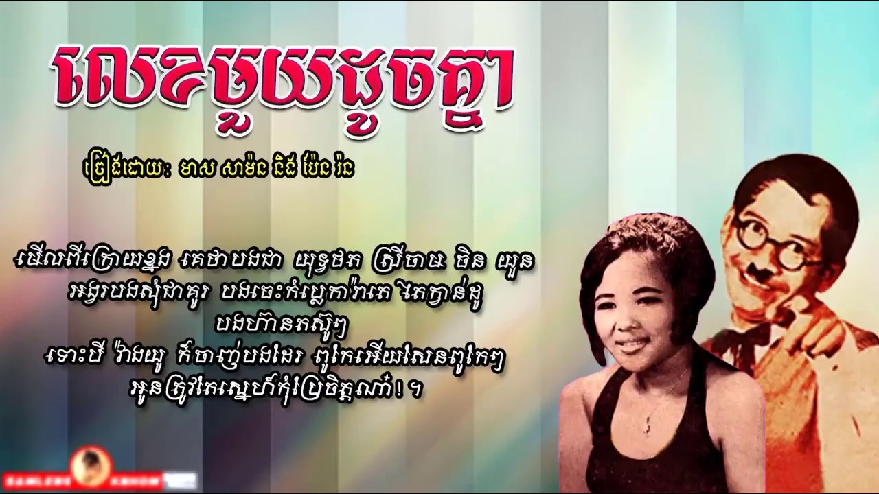 លេខមួយដូចគ្នា - Lek Muy Doch Knea - Meas Samon & Pen Ran