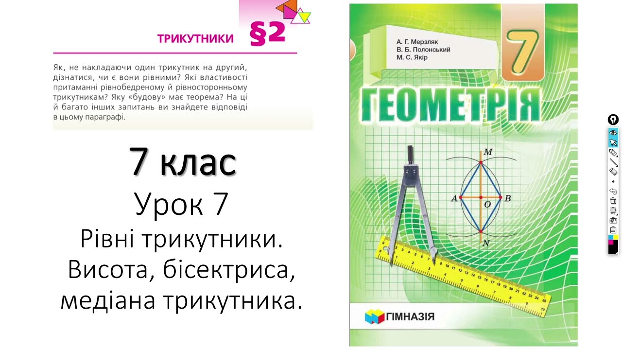 7 клас. Рівні трикутники. Висота. Бісектриса. Медіана.
