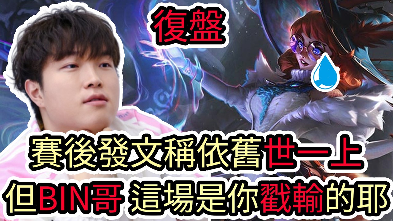 【LOL復盤】AL VS BLG Game3 2026 LPL第一賽段|賽後發文稱依舊世一上 但是BIN哥 這場是你戳輸的耶!?