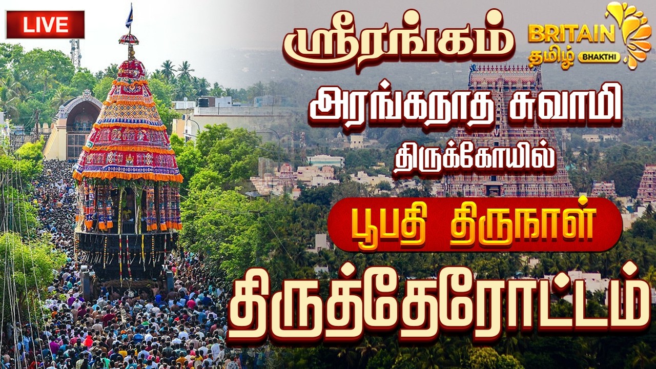 🔴LIVE -ஸ்ரீரங்கம் - அரங்கநாதசுவாமி திருக்கோயில் பூபதி திருநாள் - திருத்தேரோட்டம்|Srirangam therootam