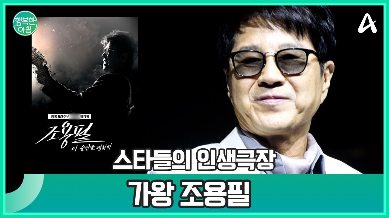 스타들의 인생극장 가왕 조용필 | 행복한 아침 1696 회