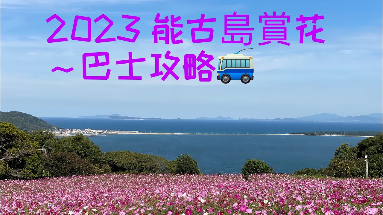 2023(秋)能古島賞花 ～巴士攻略￼🚎