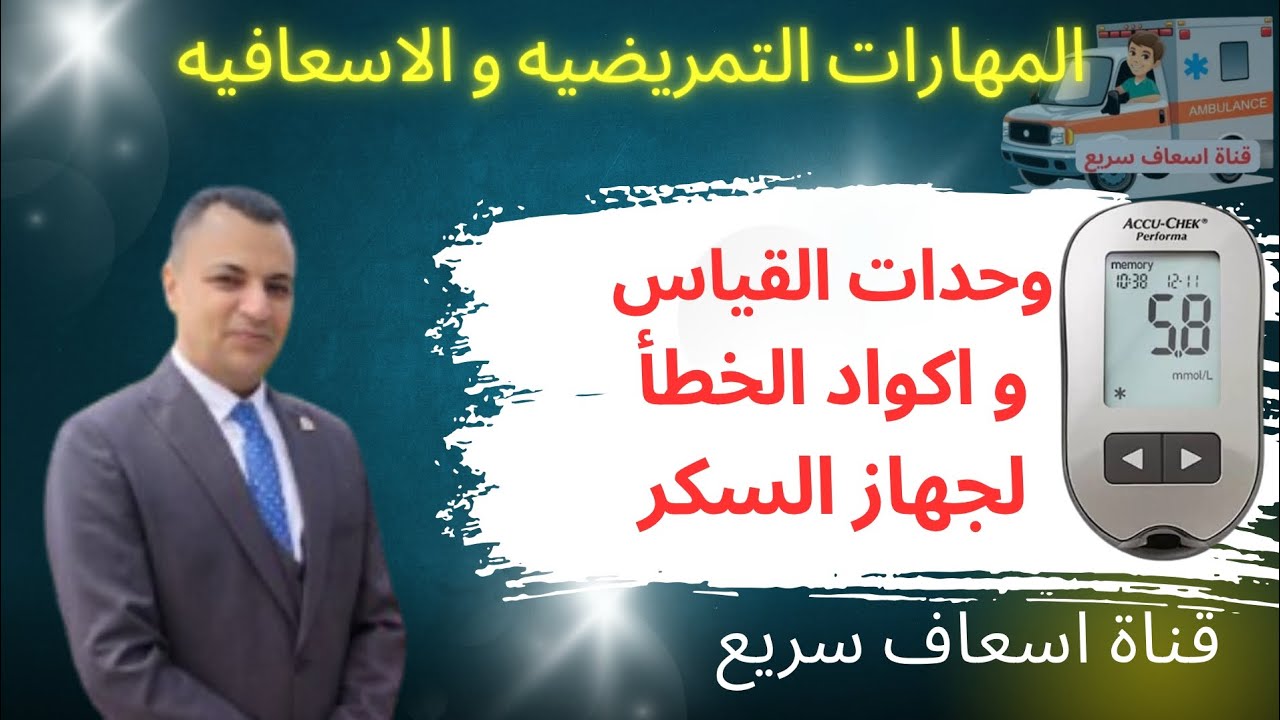 وحدات قياس السكر و الارقام و الحروف واكواد الخطأ التي تظهر علي جهاز قياس السكر