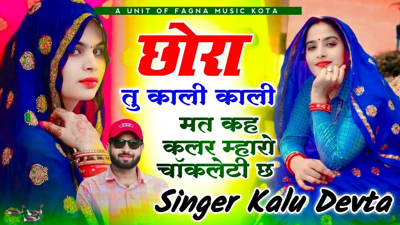 छोरा तु काली काली मत कह कलर म्हारो चॉकलेटी छ || Chora Tu Kali Kali Mat Khe || SINGER KR DEVTA SONG 