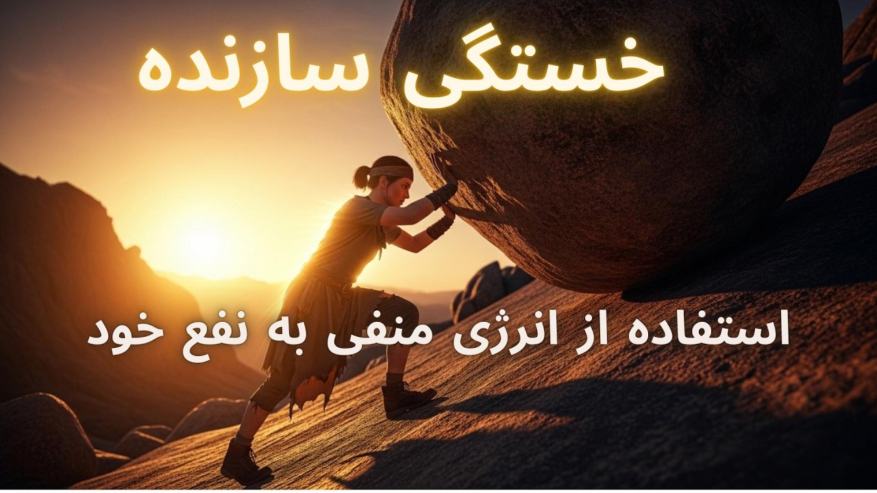 چگونه از خستگی و انرژی منفی، قدرت بسازیم!