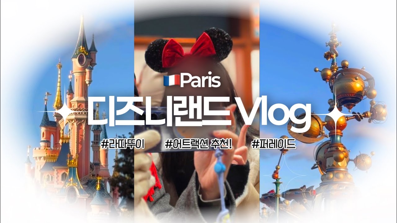 🇫🇷10년생의 파리 디즈니랜드 Vlog❣️ep.2 | 라따뚜이🐭 | 어트랙션 추천✨ | 퍼레이드 | 프랑스 | 브이로그 
