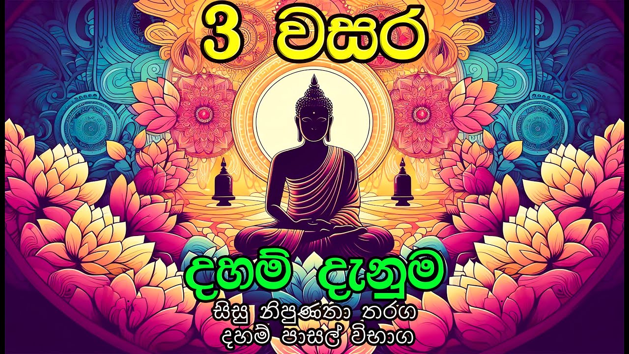 දහම් දැනුම 3 වසර ( සිසු නිපුණතා තරග | දහම් පාසල් විභාග)  පෙරහුරු ප්‍රශ්න පත්තරය