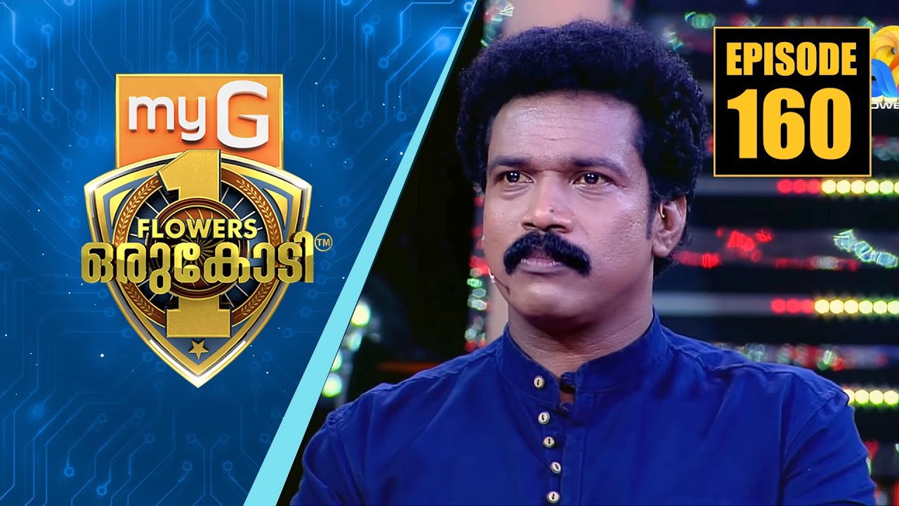 അറിവിന്റെ വേദിയിലേയ്ക്ക് ഹാസ്യതാരം ബിനു അടിമാലി | myG Flowers Orukodi | Ep#160