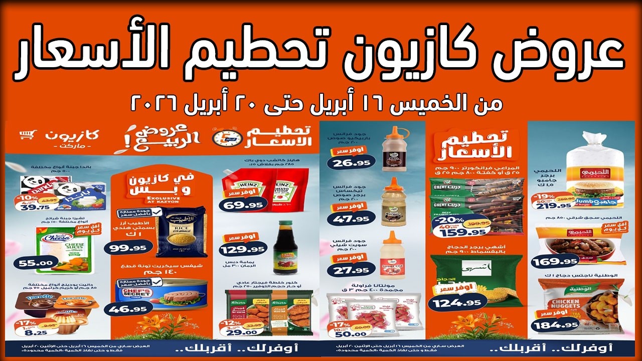 عروض كازيون اليوم تحطيم الاسعار 16 حتى 20 ابريل 2026