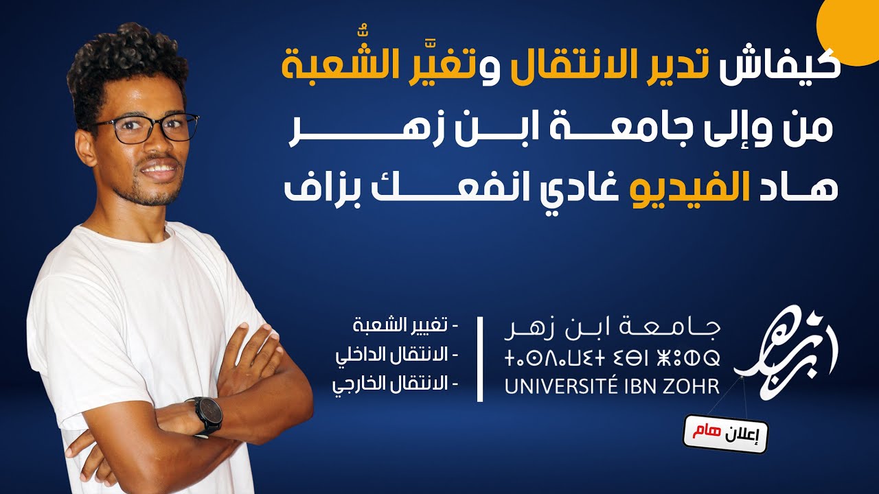 الانتقال من كلية الى كلية- تغيير الشعبة demande de transfert