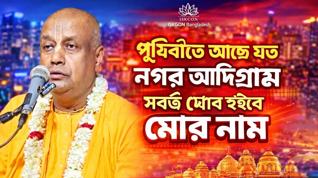 পৃথিবীতে আছে যত নগর আদিগ্রাম সর্বত্র প্রচার হইবে মোর নাম/বাংলা ভাগবত পাঠ/Bengali bhagwat path iskcon