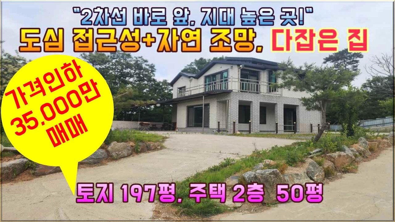 가격인하 급매, 카페,식당 가능한 제1종근생 소매점 용도, 군산호수, 청암산 둘레길 가까운, 지대 높은곳, 신축급 2층 전원주택#군산 옥산면 남내리#거목부동산 석쌤#거목1567