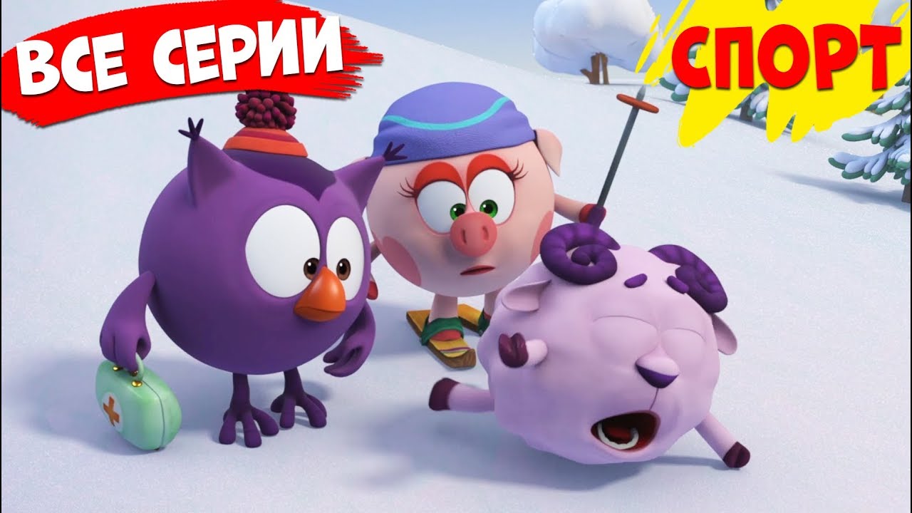 ВСЕ серии! | Смешарики 3D Спорт!
