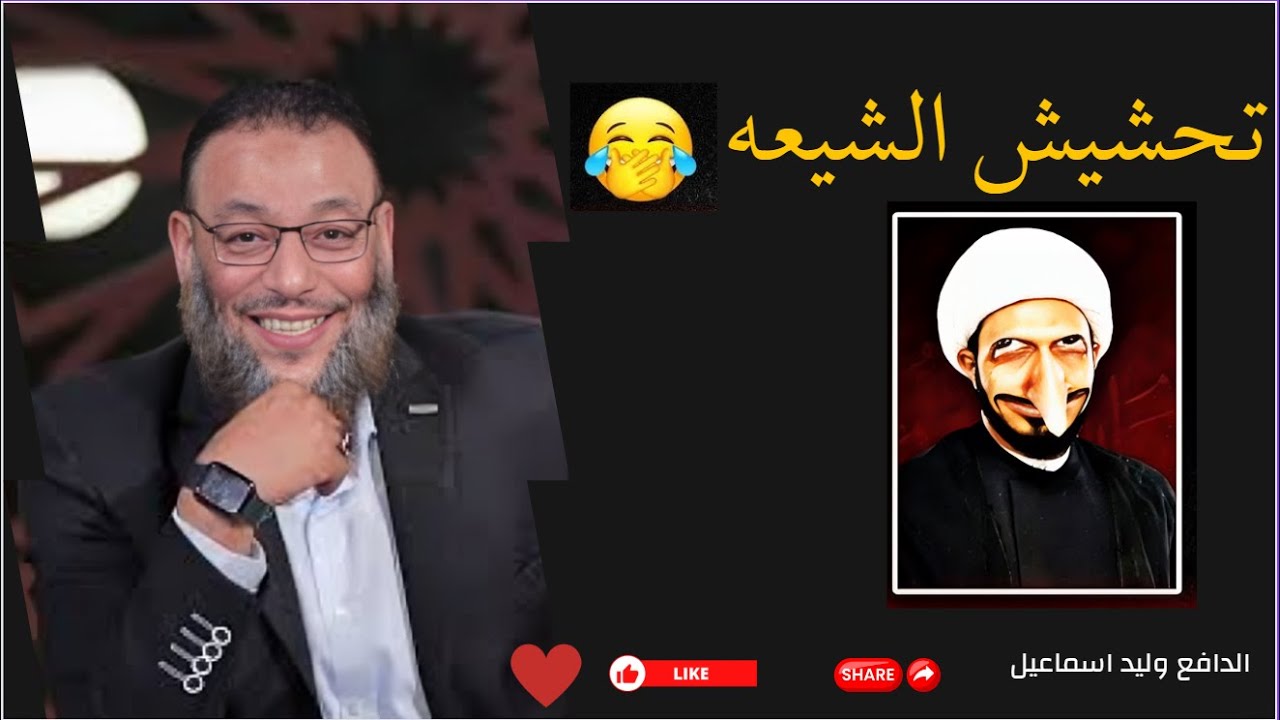 اضحك مع اتصالات وردود مضحكه😂 للشيخ وليد اسماعيل تحشيش الشيعه 💥